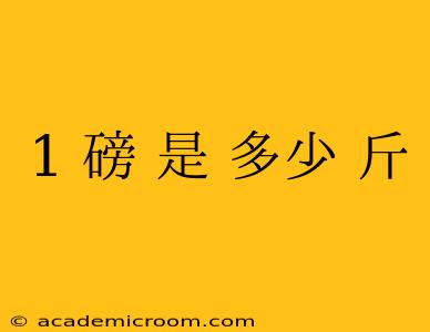 1 磅 是 多少 斤
