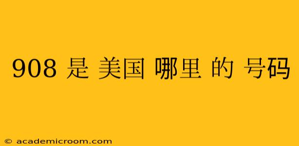 908 是 美国 哪里 的 号码