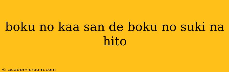 boku no kaa san de boku no suki na hito