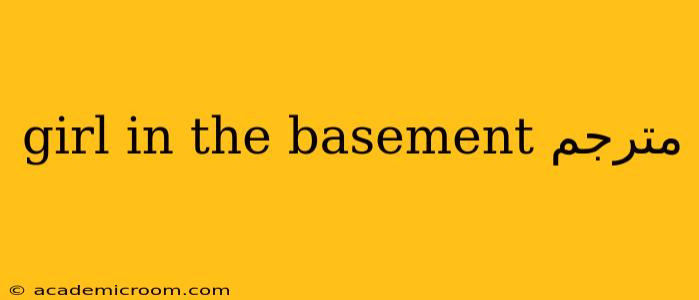 girl in the basement مترجم