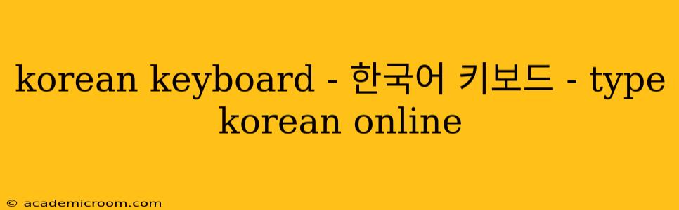 korean keyboard - 한국어 키보드 - type korean online