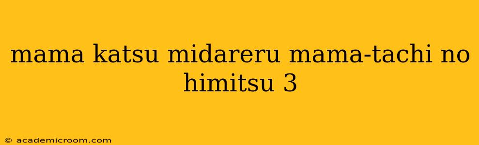 mama katsu midareru mama-tachi no himitsu 3 mama katsu midareru mama-tachi no himitsu 3