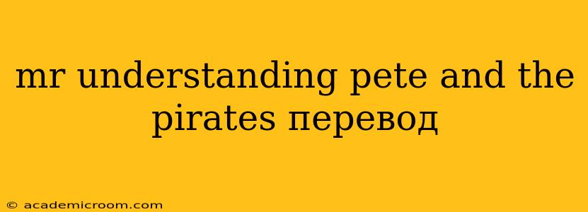 mr understanding pete and the pirates перевод