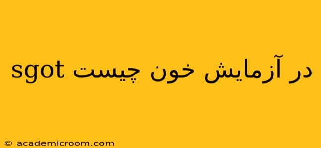 sgot در آزمایش خون چیست