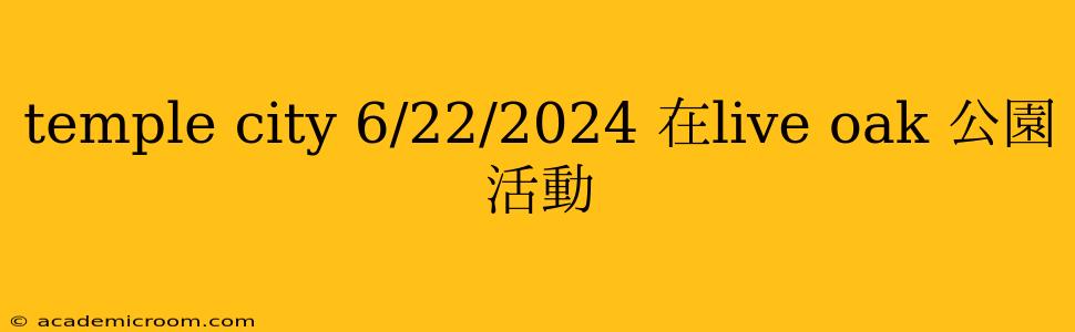 temple city 6/22/2024 在live oak 公園 活動