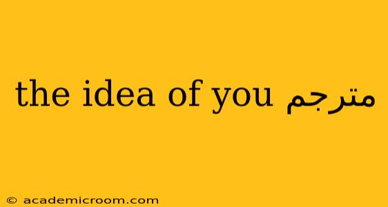 the idea of you مترجم