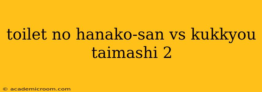toilet no hanako-san vs kukkyou taimashi 2