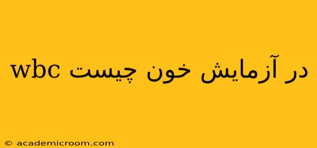 wbc در آزمایش خون چیست