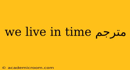 we live in time مترجم