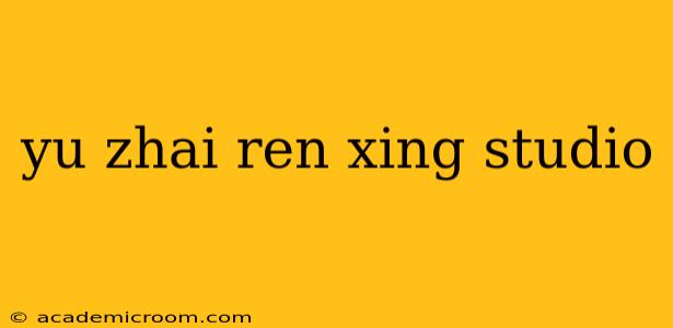 yu zhai ren xing studio