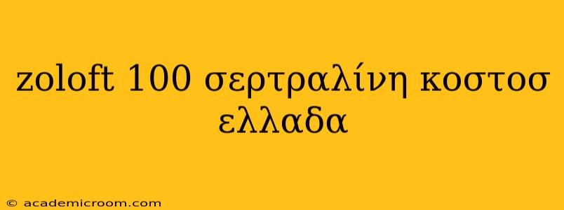 zoloft 100 σερτραλίνη κοστοσ ελλαδα